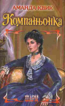Книга Квик А. Компаньонка, 11-6929, Баград.рф